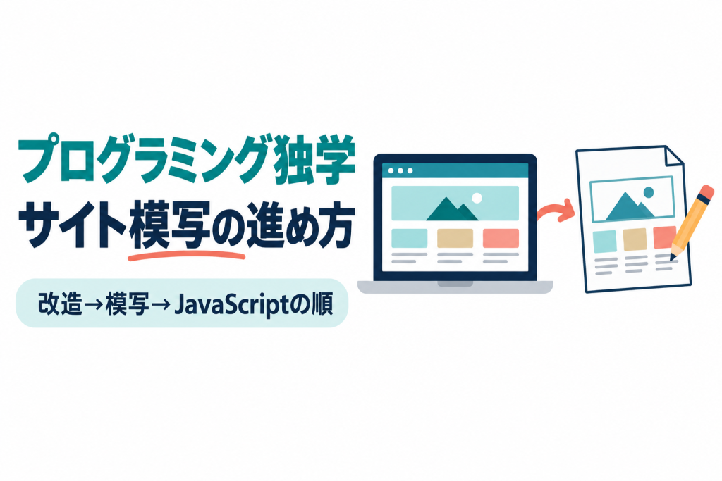 プログラミング独学でサイト模写に進む手順を示したサムネイル。画像内の文字：プログラミング独学／サイト模写の進め方／改造→模写→JavaScriptの順