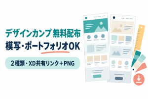 白背景のイラストに、縦長のWebページデザイン2枚と定規・カラーパレット・ダウンロードアイコンが並んでいる。画像内の文字：デザインカンプ 無料配布／模写・ポートフォリオOK／2種類・XD共有リンク＋PNG
