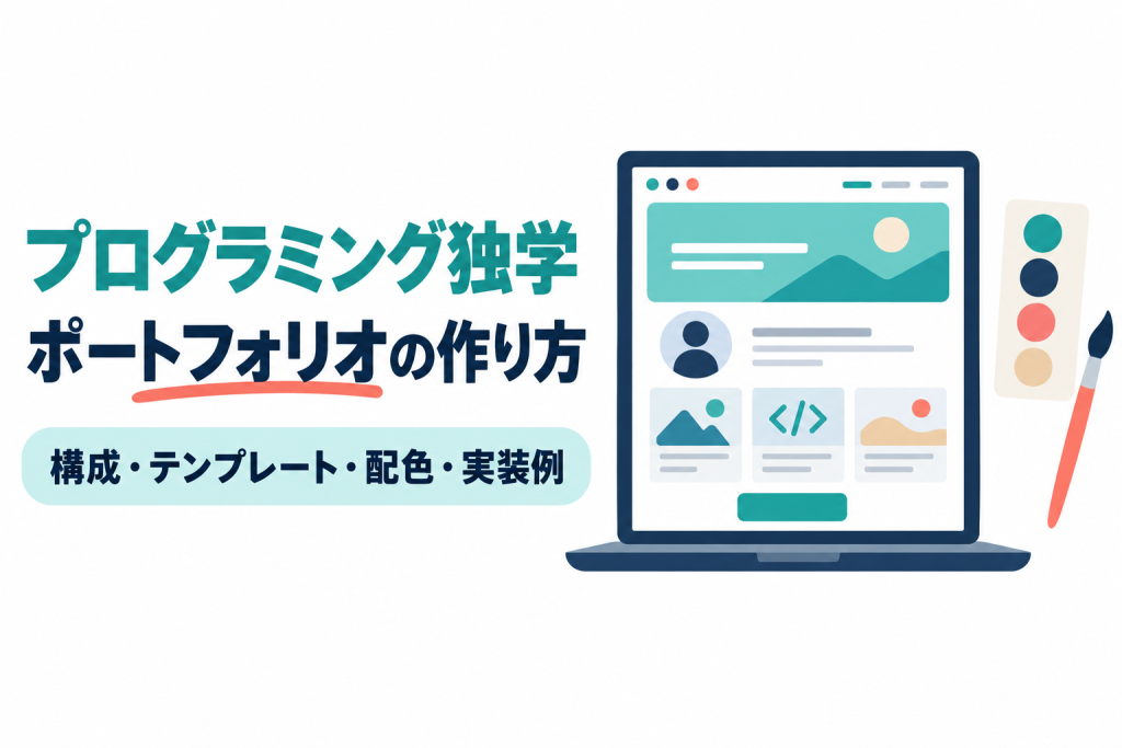 ノートパソコンに1ページ構成のポートフォリオサイトが表示され、横に配色パレットと筆が置かれたイラスト。画像内の文字：プログラミング独学／ポートフォリオの作り方／構成・テンプレート・配色・実装例
