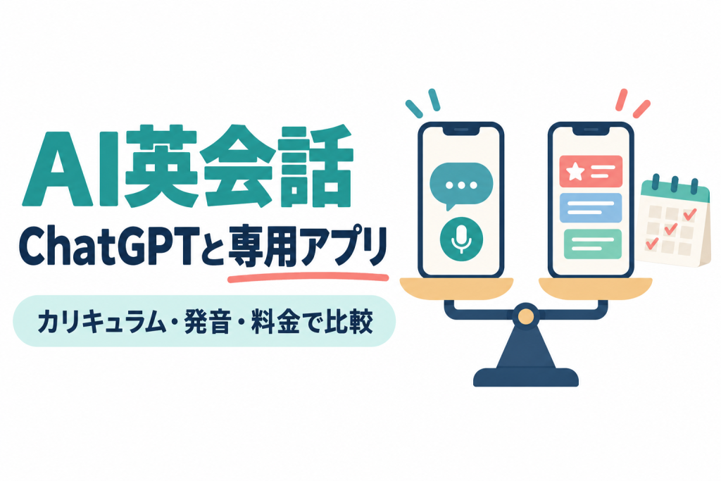 左に「AI英会話」「ChatGPTと専用アプリ」の見出しと「カリキュラム・発音・料金で比較」の帯、右に天秤の両側に載った2台のスマートフォン（片方は吹き出しとマイク、もう片方はレッスンのカードの重なり）と、チェックの付いた小さなカレンダーのイラスト。AI英会話をChatGPTと専用アプリで比べる記事のサムネイル。画像内の文字：AI英会話 ChatGPTと専用アプリ カリキュラム・発音・料金で比較