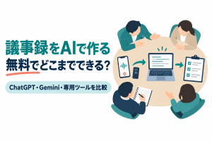 左に「議事録をAIで作る」「無料でどこまでできる？」の見出しと「ChatGPT・Gemini・専用ツールを比較」の帯、右に会議テーブルで録音するスマホとカード型のボイスレコーダー、文字が並ぶノートパソコン、チェックリストのイラスト。画像内の文字：議事録をAIで作る 無料でどこまでできる？ ChatGPT・Gemini・専用ツールを比較