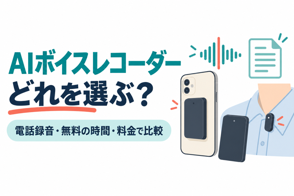 左に「AIボイスレコーダー」「どれを選ぶ？」の見出しと「電話録音・無料の時間・料金で比較」の帯、右にスマホの背面に付けたカード型のレコーダー、机に置いたカード型のレコーダー、襟に付けたピン型のレコーダーと音の波のイラスト。画像内の文字：AIボイスレコーダー どれを選ぶ？ 電話録音・無料の時間・料金で比較