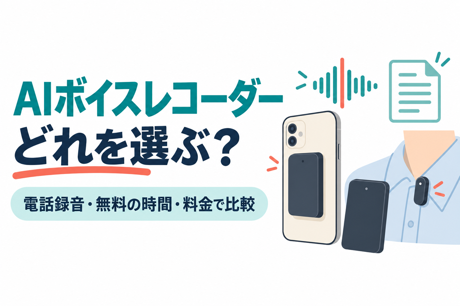 左に「AIボイスレコーダー」「どれを選ぶ？」の見出しと「電話録音・無料の時間・料金で比較」の帯、右にスマホの背面に付けたカード型のレコーダー、机に置いたカード型のレコーダー、襟に付けたピン型のレコーダーと音の波のイラスト。画像内の文字：AIボイスレコーダー どれを選ぶ？ 電話録音・無料の時間・料金で比較