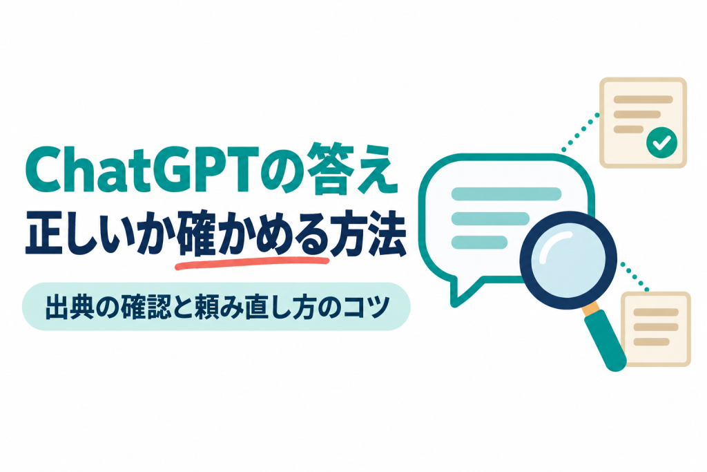 線の入った吹き出しを虫眼鏡で調べ、点線でつながった2枚の資料カードのうち1枚にチェックマークが付いているイラスト。画像内の文字：ChatGPTの答え／正しいか確かめる方法／出典の確認と頼み直し方のコツ