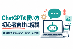 左に「ChatGPTの使い方」「初心者向けに解説」の見出しと「無料版でできること・設定・スマホ」の帯、右にノートパソコンとスマートフォン、吹き出し、歯車、マイク、写真のアイコンを並べたイラスト。ChatGPTの無料版の範囲、最初の設定、スマホでの使い方を初心者向けに解説する記事のサムネイル。画像内の文字：ChatGPTの使い方 初心者向けに解説 無料版でできること・設定・スマホ