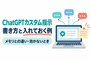 歯車と文字の線が入った設定カードを表示したノートパソコンから、点線の矢印が3つの吹き出しへ伸び、横に付箋が貼られたイラスト。画像内の文字：ChatGPTカスタム指示／書き方と入れておく例／メモリとの違い・効かないとき