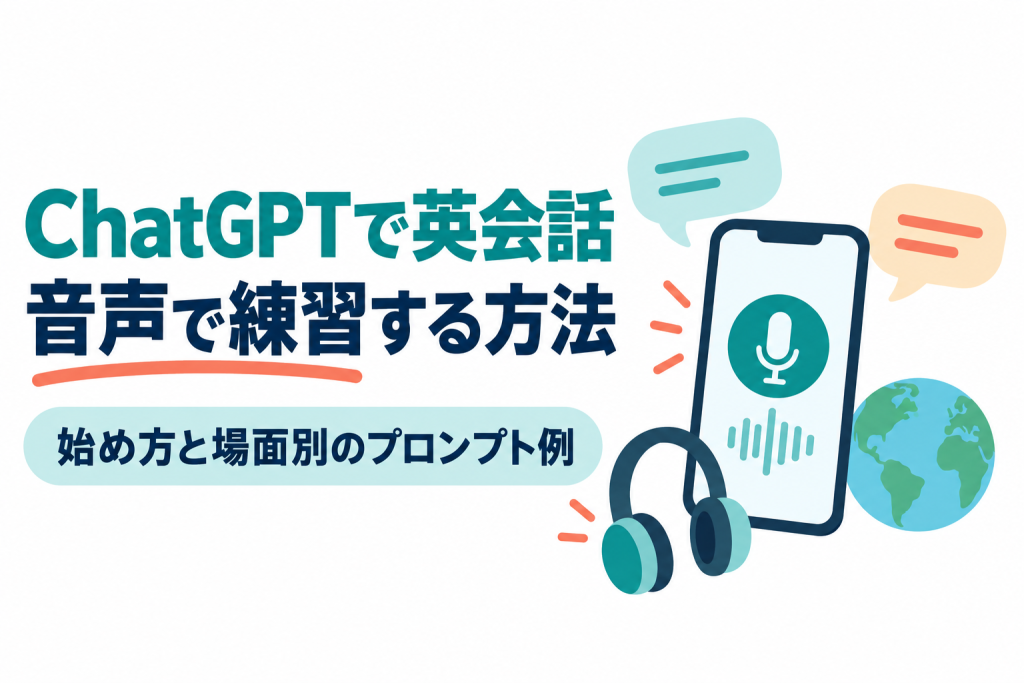 左に「ChatGPTで英会話」「音声で練習する方法」の見出しと「始め方と場面別のプロンプト例」の帯、右にマイクの波形が表示されたスマートフォン、2つの吹き出し、ヘッドホン、小さな地球儀のイラスト。ChatGPTの音声会話で英会話を練習する方法を解説する記事のサムネイル。画像内の文字：ChatGPTで英会話 音声で練習する方法 始め方と場面別のプロンプト例