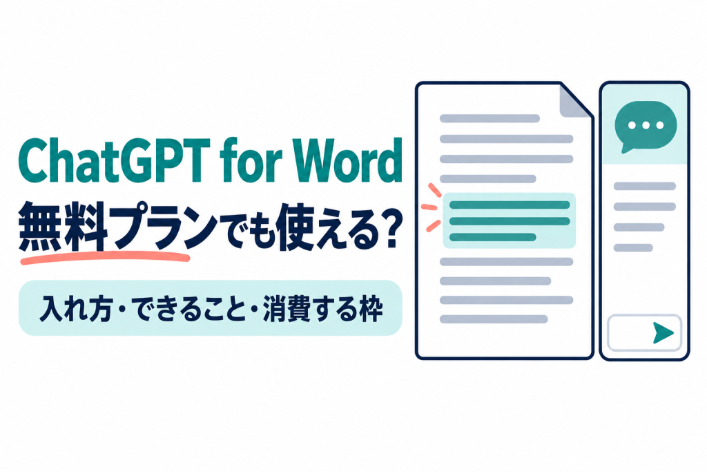 文書のページと、その横に開いたチャットのサイドバーを描いたサムネイル。画像内の文字：ChatGPT for Word／無料プランでも使える?／入れ方・できること・消費する枠