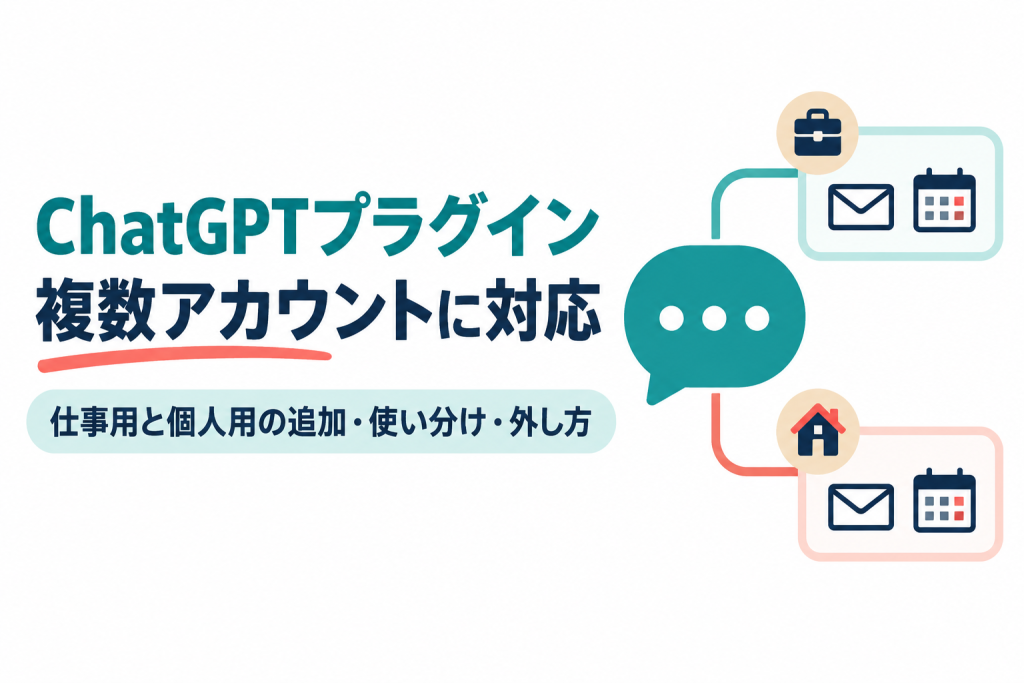 中央の吹き出しに、かばんの印の仕事用アカウントと家の印の個人用アカウントのカード（それぞれメールと予定表のアイコン付き）が線でつながったサムネイル。画像内の文字：ChatGPTプラグイン／複数アカウントに対応／仕事用と個人用の追加・使い分け・外し方