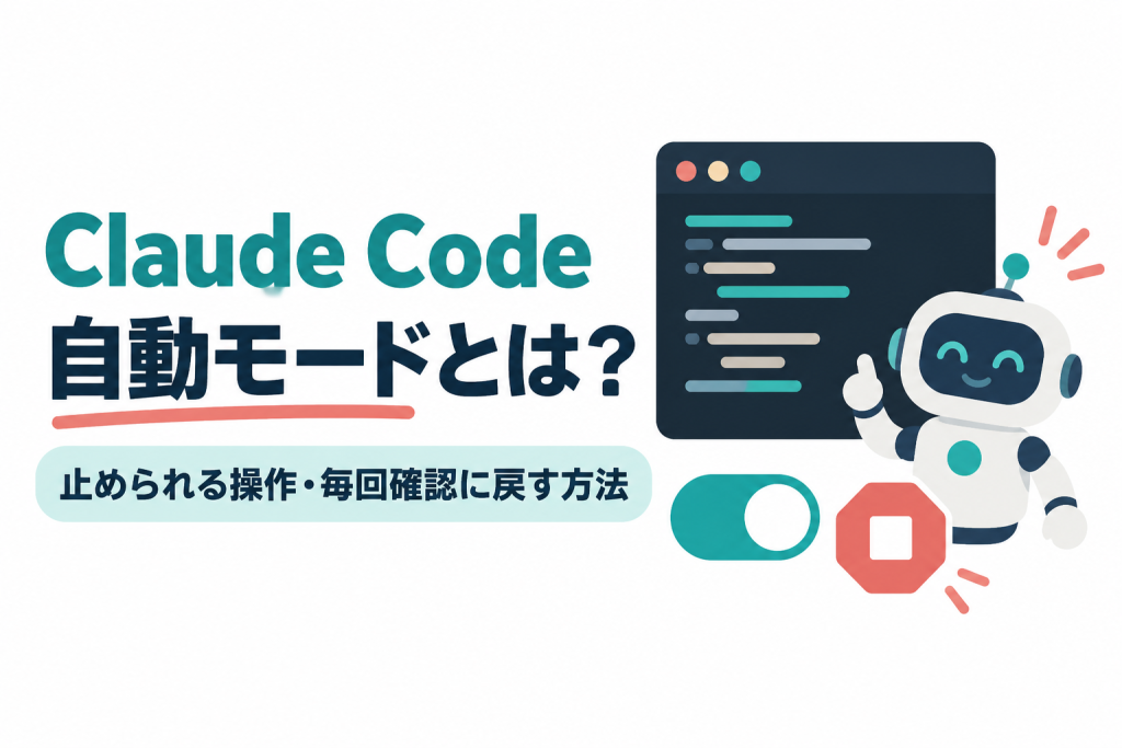 左に「Claude Code」「自動モードとは？」の見出しと「止められる操作・毎回確認に戻す方法」の帯、右にノートパソコンの横で盾を持ったロボットがチェック付きの箱を通し、警告マークの箱を手で止めているイラスト。AIの分類器が安全な操作を通し、危険な操作を止める自動モードの仕組みを表す記事のサムネイル。画像内の文字：Claude Code 自動モードとは？ 止められる操作・毎回確認に戻す方法