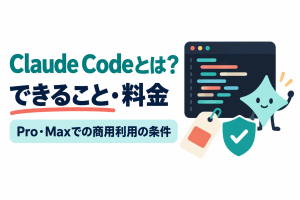 左に「Claude Codeとは？」「できること・料金」の見出しと「Pro・Maxでの商用利用の条件」の帯、右にコードの行を色の帯で表した暗い色のウィンドウ、手を振るキャラクター、値札、チェック印の盾が並ぶイラスト。Claude Codeの機能・料金・商用利用の条件を解説する記事のサムネイル。画像内の文字：Claude Codeとは？ できること・料金 Pro・Maxでの商用利用の条件