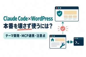 左に「Claude Code×WordPress」「本番を壊さず使うには？」の見出しと「テーマ開発・MCP連携・注意点」の帯、右に家のアイコンのローカル環境の画面から、チェックの関門を通って盾のアイコンの本番サイトへ点線の矢印が伸び、ターミナルの画面とプラグでつながっているイラスト。Claude CodeでWordPressを作る・運用する方法と本番を壊さない注意点を解説する記事のサムネイル。画像内の文字：Claude Code×WordPress 本番を壊さず使うには？ テーマ開発・MCP連携・注意点