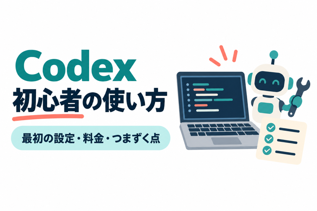 ノートパソコンのコード画面とAIの吹き出しのイラスト。画像内の文字：Codex／初心者の使い方／最初の設定・料金・つまずく点