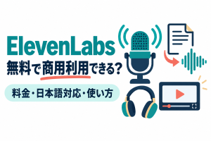 左に「ElevenLabs」「無料で商用利用できる？」の見出しと「料金・日本語対応・使い方」の帯、右にマイクと音の波、文書が音声の波形に変わる矢印、ヘッドホン、動画プレーヤーが並ぶイラスト。AI音声サービスElevenLabsの料金と商用利用の条件を解説する記事のサムネイル。画像内の文字：ElevenLabs 無料で商用利用できる？ 料金・日本語対応・使い方