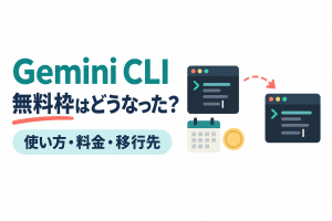 左に「Gemini CLI」「無料枠はどうなった？」の見出しと「使い方・料金・移行先」の帯、右にコードの行が並ぶターミナルの画面、カレンダーと硬貨、点線の矢印でつながる別のターミナルの画面が並ぶイラスト。Gemini CLIの無料枠の変更と、使い方・料金・移行先を解説する記事のサムネイル。画像内の文字：Gemini CLI 無料枠はどうなった？ 使い方・料金・移行先