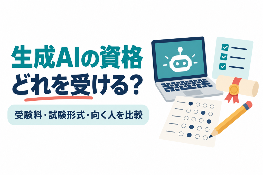 左に「生成AIの資格」「どれを受ける？」の見出しと「受験料・試験形式・向く人を比較」の帯、右にロボットの顔が映るノートパソコン、マークシートと鉛筆、リボン付きの合格証書、チェックリストのイラスト。生成AIの資格を比較する記事のサムネイル。画像内の文字：生成AIの資格 どれを受ける？ 受験料・試験形式・向く人を比較