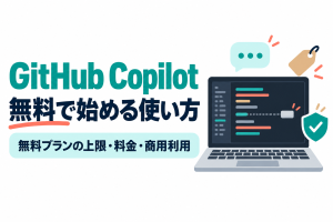左に「GitHub Copilot」「無料で始める使い方」の見出しと「無料プランの上限・料金・商用利用」の帯、右に色の帯でコードを表したノートパソコンと、点線でつながる提案のボックス、吹き出し、値札、チェック印の盾が並ぶイラスト。GitHub Copilotを無料で始める方法と、無料プランの上限・料金・商用利用の扱いを解説する記事のサムネイル。画像内の文字：GitHub Copilot 無料で始める使い方 無料プランの上限・料金・商用利用