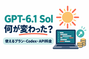 左に「GPT-6.1 Sol」「何が変わった？」の見出しと「使えるプラン・Codex・API料金」の帯、右に太陽のマーク、コードが並ぶ画面のノートパソコン、上向きの矢印のバッジ、積み重ねたコインのイラスト。GPT-6.1 Solの変更点と使えるプラン、Codex、API料金を解説する記事のサムネイル。画像内の文字：GPT-6.1 Sol 何が変わった？ 使えるプラン・Codex・API料金