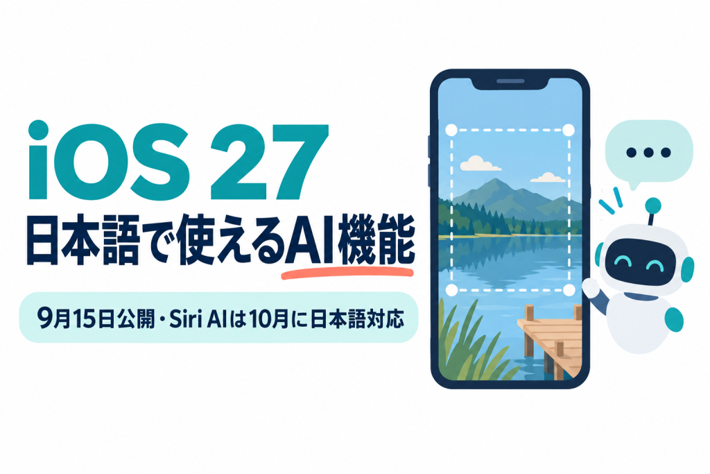 iOS 27で日本語で使えるApple Intelligenceの新機能と、Siri AIの日本語対応時期を紹介する記事のサムネイル。 画像内の文字：iOS 27 日本語で使えるAI機能 9月15日公開・Siri AIは10月に日本語対応