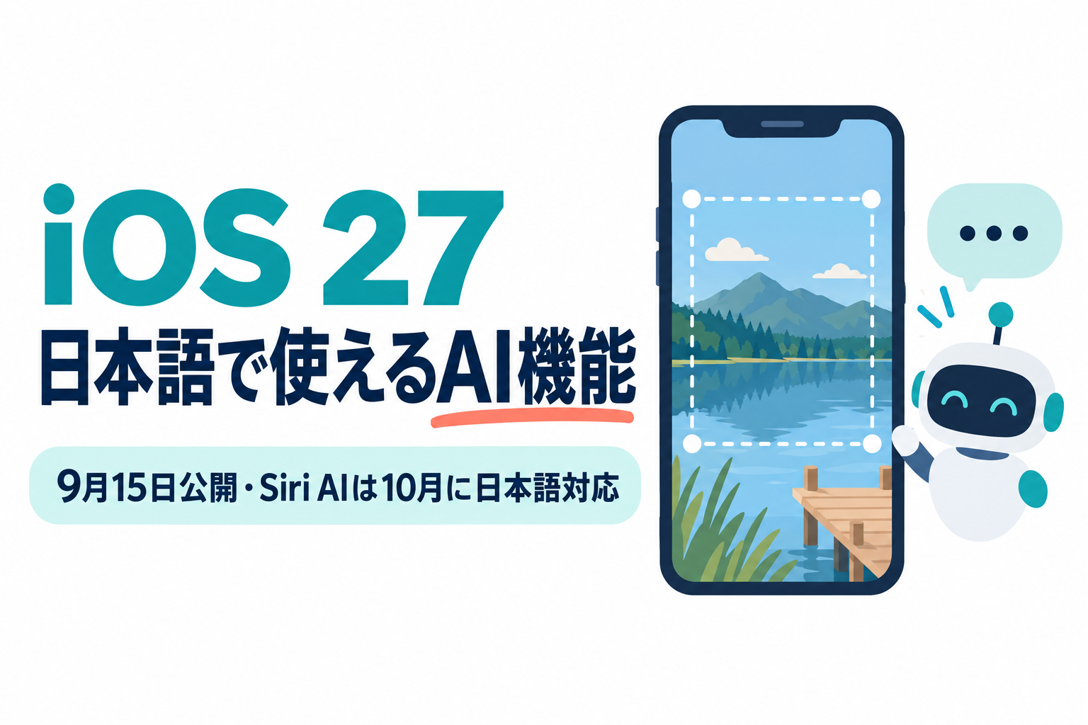 iOS 27で日本語で使えるApple Intelligenceの新機能と、Siri AIの日本語対応時期を紹介する記事のサムネイル。 画像内の文字：iOS 27 日本語で使えるAI機能 9月15日公開・Siri AIは10月に日本語対応