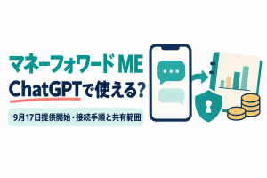 スマートフォンのチャット画面から矢印が伸び、棒グラフの入った家計簿と硬貨、鍵穴付きの盾につながるイラスト。画像内の文字：マネーフォワード ME／ChatGPTで使える?／9月17日提供開始・接続手順と共有範囲