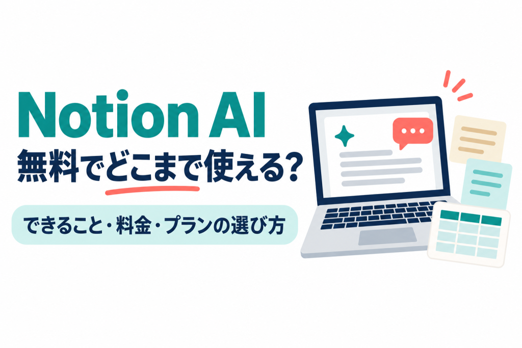 左に「Notion AI」「無料でどこまで使える？」の見出しと「できること・料金・プランの選び方」の帯、右に白紙のページときらめきの印と吹き出しが表示されたノートパソコン、重ねたメモカード、表のカードのイラスト。Notion AIでできることと無料の範囲・料金を解説する記事のサムネイル。画像内の文字：Notion AI 無料でどこまで使える？ できること・料金・プランの選び方