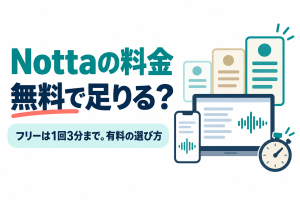 左に「Nottaの料金」「無料で足りる？」の見出しと「フリーは1回3分まで。有料の選び方」の帯、右に音の波と文字の行が並ぶスマホとノートパソコン、大きさの違う3枚の値札とストップウォッチのイラスト。画像内の文字：Nottaの料金 無料で足りる？ フリーは1回3分まで。有料の選び方