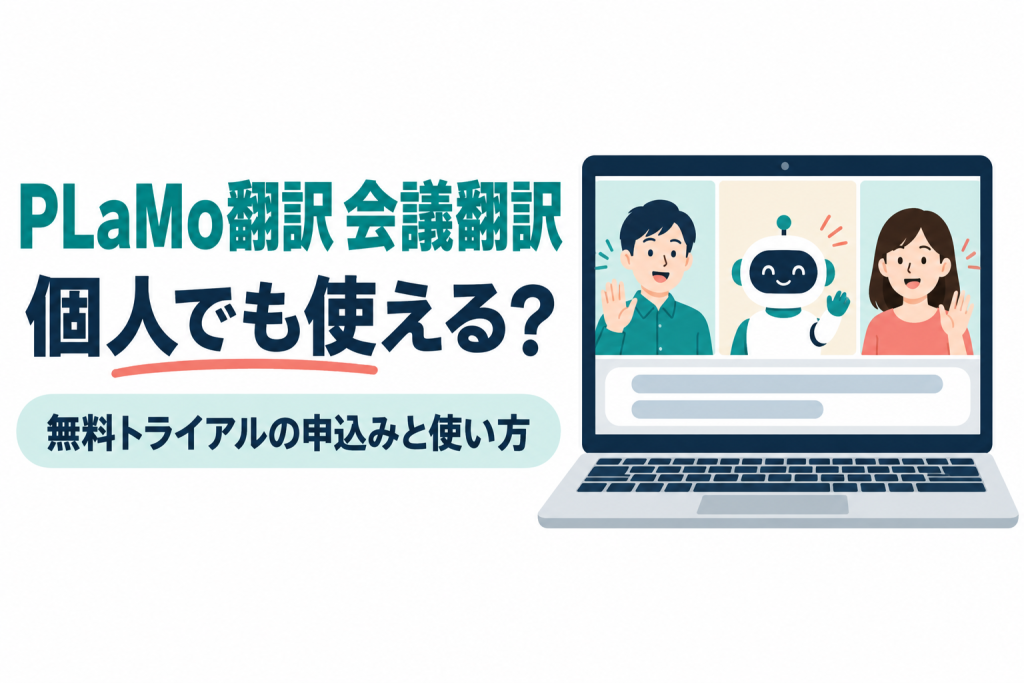 左に「PLaMo翻訳 会議翻訳」「個人でも使える？」の見出しと「無料トライアルの申込みと使い方」の帯、右にオンライン会議の画面を映したノートパソコンのイラスト。画面には2人の参加者と、会議に加わった小さなロボットが並び、その下に字幕の帯が表示されている。PLaMo翻訳の会議翻訳を個人が無料トライアルで使えるか、申し込み方と使い方を解説する記事のサムネイル。画像内の文字：PLaMo翻訳 会議翻訳 個人でも使える？ 無料トライアルの申込みと使い方