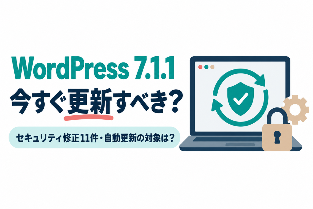 WordPress 7.1.1のセキュリティ更新を解説する記事のサムネイル。ノートパソコンの画面に更新の循環矢印と盾のマークが描かれている。画像内の文字：WordPress 7.1.1／今すぐ更新すべき？／セキュリティ修正11件・自動更新の対象は？