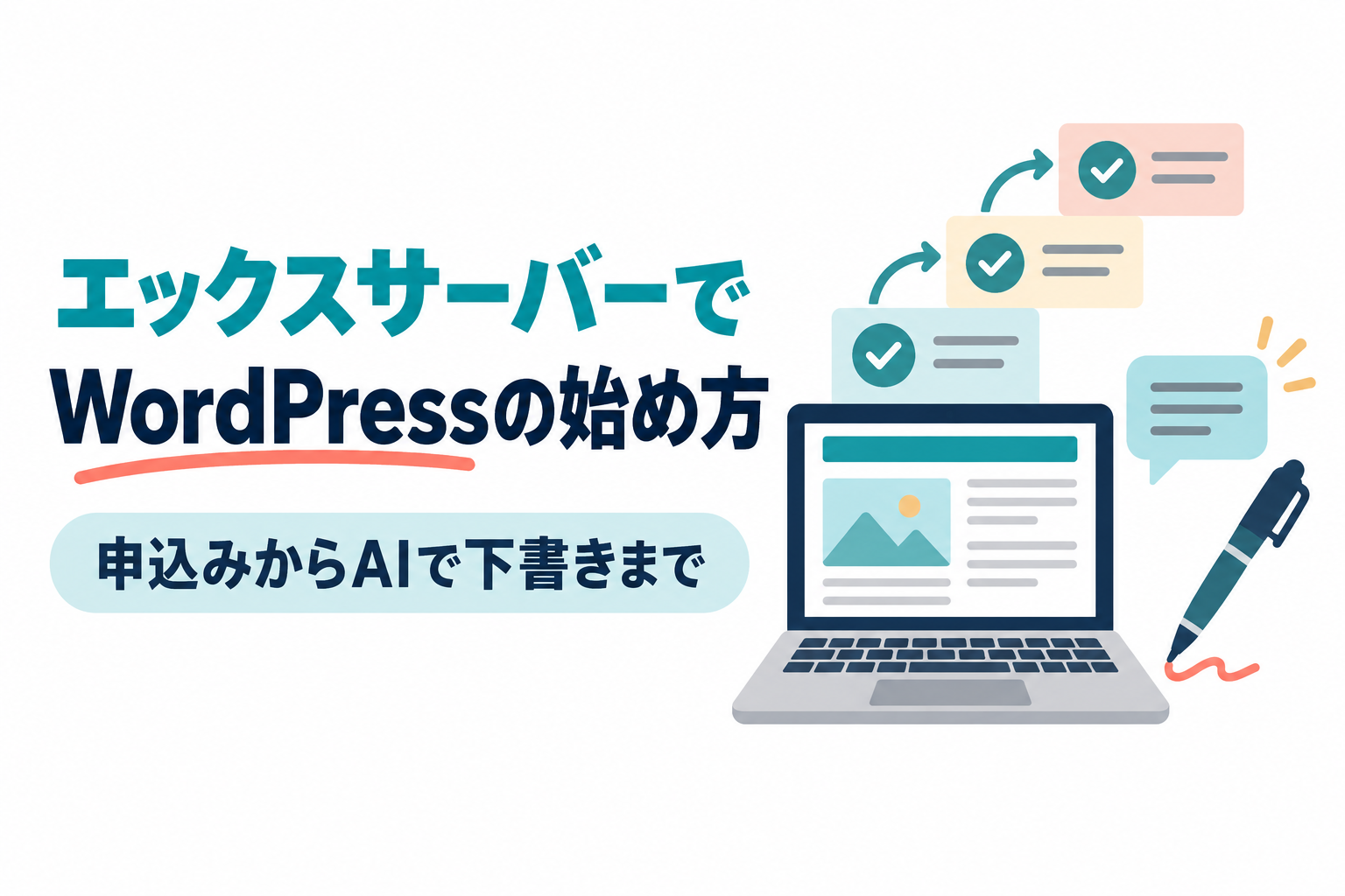 左に「エックスサーバーで」「WordPressの始め方」の見出しと「申込みからAIで下書きまで」の帯、右にノートパソコンの画面に並ぶブログのレイアウトと、階段状に並んだ3つのチェック付きの手順カード、吹き出しとペンのイラスト。エックスサーバーでWordPressブログを始める手順を解説する記事のサムネイル。画像内の文字:エックスサーバーで WordPressの始め方 申込みからAIで下書きまで