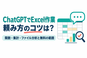 左に「ChatGPTでExcel作業」「頼み方のコツは？」の見出しと「関数・集計・ファイル分析と無料の範囲」の帯、右に一部のセルが強調された表と棒グラフ、吹き出し、チェック印の虫眼鏡のイラスト。ChatGPTにExcelの作業を頼む方法を解説する記事のサムネイル。画像内の文字：ChatGPTでExcel作業 頼み方のコツは？ 関数・集計・ファイル分析と無料の範囲
