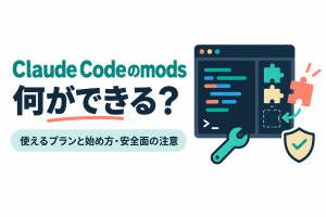 左に「Claude Codeのmods」「何ができる？」の見出しと「使えるプランと始め方・安全面の注意」の帯、右にコードが並ぶ画面へパズルのピースをはめ込むイラストと、レンチと盾のアイコン。Claude Codeのmodsでできることと使い方を扱う記事のサムネイル。画像内の文字：Claude Codeのmods 何ができる？ 使えるプランと始め方・安全面の注意