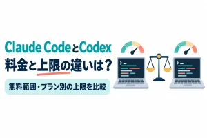 ノートパソコン2台と天びんのイラスト。画像内の文字：Claude CodeとCodex 料金と上限の違いは？ 無料範囲・プラン別の上限を比較