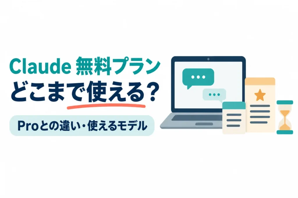 ノートパソコンと2枚のカードのイラスト。画像内の文字：Claude 無料プラン どこまで使える？ Proとの違い・使えるモデル