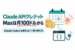 左に「Claude APIクレジット」「Maxは月100ドルから」の見出しと「Claude Codeには使えない？受け取り方」の帯、右にカレンダー・コインの山・贈り物の箱から点線でコード画面とプラグへつながるイラスト。画像内の文字：Claude APIクレジット Maxは月100ドルから Claude Codeには使えない？受け取り方