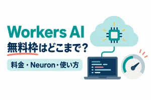 クラウドの中のチップとノートパソコン、メーターのイラスト。画像内の文字：Workers AI 無料枠はどこまで？ 料金・Neuron・使い方