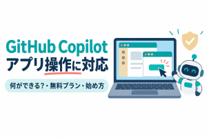 左に「GitHub Copilot」「アプリ操作に対応」の見出しと「何ができる？・無料プラン・始め方」の帯、右にノートパソコンの画面に重なった2つのアプリのウィンドウがあり、マウスカーソルがボタンを押している様子と、横で手を振る小さなロボット、チェックマーク付きの盾のイラスト。GitHub Copilotのcomputer useを解説する記事のサムネイル。画像内の文字：GitHub Copilot アプリ操作に対応 何ができる？・無料プラン・始め方