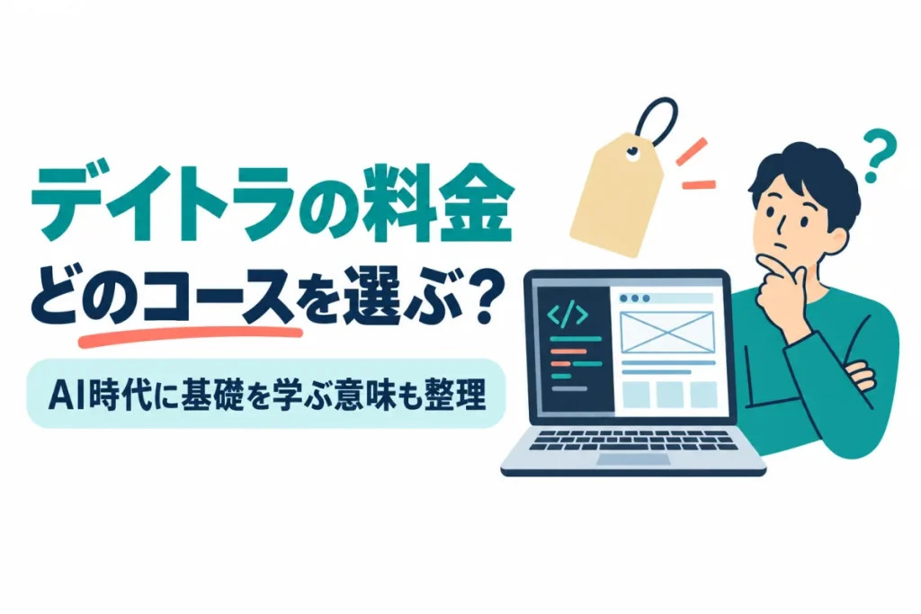 ノートパソコンと値札を前に考える人のイラスト。画像内の文字：デイトラの料金 どのコースを選ぶ？ AI時代に基礎を学ぶ意味も整理