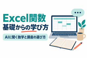 左に「Excel関数」「基礎からの学び方」の見出しと「AIに聞く独学と講座の選び方」の帯、右に表計算のマス目が映ったノートパソコン、点が3つ並んだ吹き出し、開いたノートと鉛筆、観葉植物とマグカップのイラスト。画像内の文字：Excel関数 基礎からの学び方 AIに聞く独学と講座の選び方
