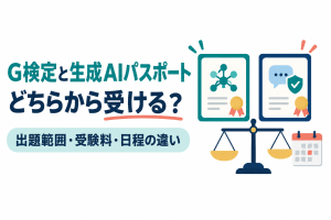 左に「G検定と生成AIパスポート」「どちらから受ける？」の見出しと「出題範囲・受験料・日程の違い」の帯、右にネットワークの図と吹き出し・盾の図が描かれた2枚の合格証、天秤、カレンダーのイラスト。2つの資格を比べる記事のサムネイル。画像内の文字：G検定と生成AIパスポート どちらから受ける？ 出題範囲・受験料・日程の違い