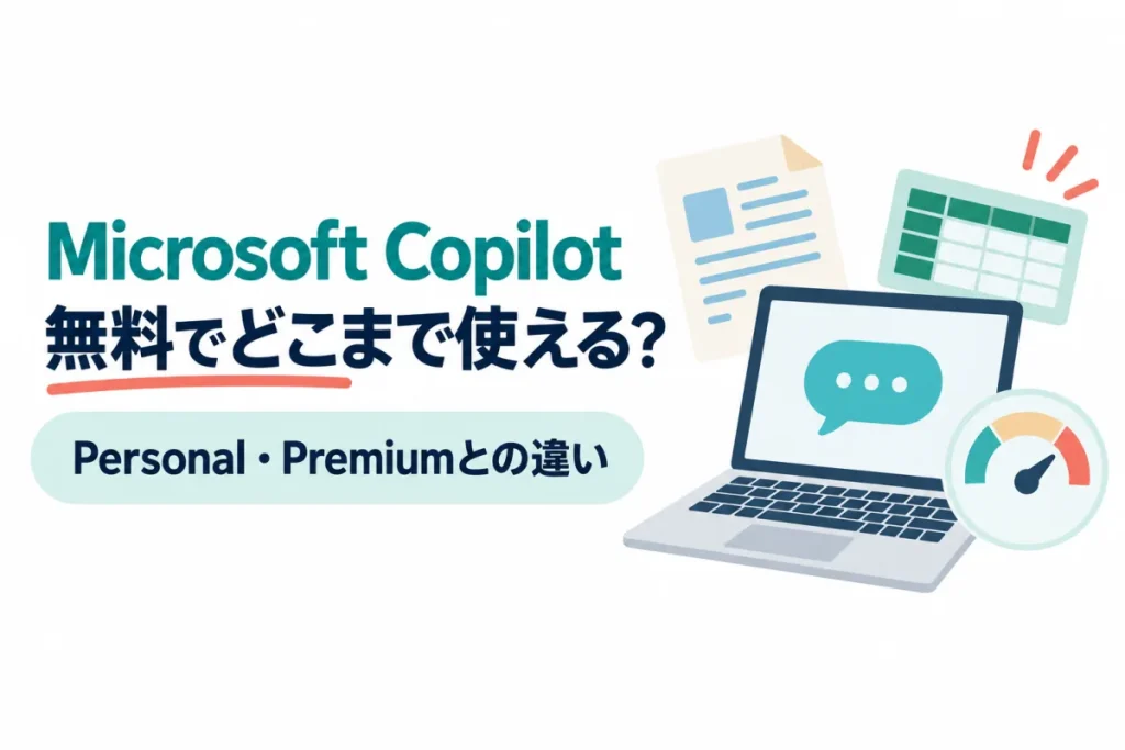 ノートパソコンのチャット画面と文書・表・メーターのイラスト。画像内の文字：Microsoft Copilot 無料でどこまで使える？ Personal・Premiumとの違い