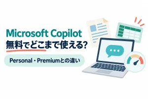 ノートパソコンのチャット画面と文書・表・メーターのイラスト。画像内の文字：Microsoft Copilot 無料でどこまで使える？ Personal・Premiumとの違い