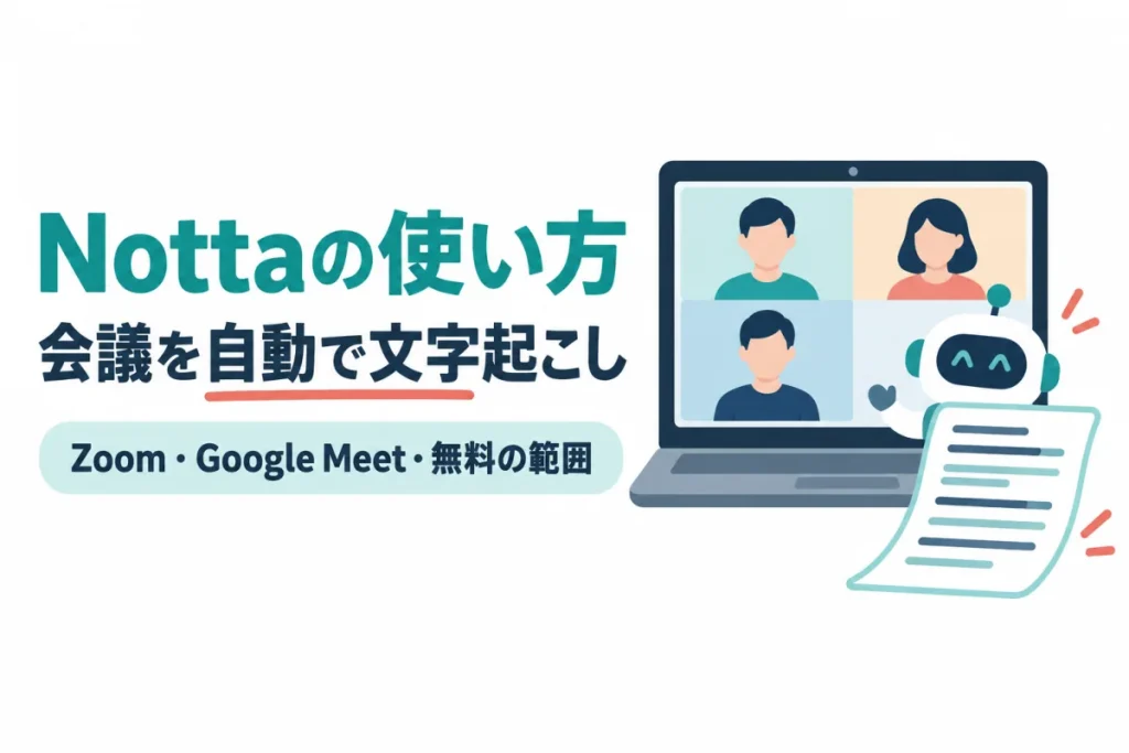 Web会議にロボットが参加し文字起こしが出てくるイラスト。画像内の文字：Nottaの使い方／会議を自動で文字起こし／Zoom・Google Meet・無料の範囲