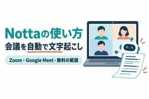 Web会議にロボットが参加し文字起こしが出てくるイラスト。画像内の文字：Nottaの使い方／会議を自動で文字起こし／Zoom・Google Meet・無料の範囲