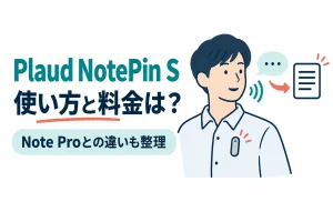 服に付けた小型の録音機と会話する人のイラスト。画像内の文字：Plaud NotePin S 使い方と料金は？ Note Proとの違いも整理