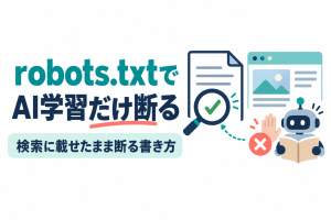 左に「robots.txtで」「AI学習だけ断る」の見出しと「検索に載せたまま断る書き方」の帯、右にチェック印の付いた虫眼鏡が文書とWebページの前を通り、本を読むロボットが手のひらとバツ印で止められているイラスト。画像内の文字：robots.txtで AI学習だけ断る 検索に載せたまま断る書き方