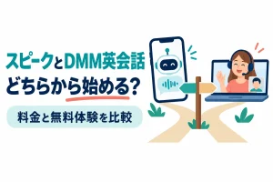 AIを表示したスマホと講師とビデオ通話するパソコン、分かれ道の標識。画像内の文字：スピークとDMM英会話 どちらから始める？ 料金と無料体験を比較