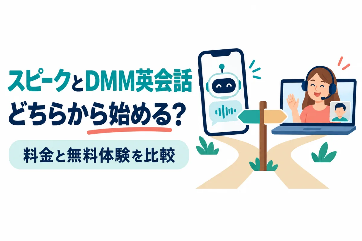 AIを表示したスマホと講師とビデオ通話するパソコン、分かれ道の標識。画像内の文字:スピークとDMM英会話 どちらから始める? 料金と無料体験を比較