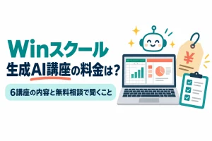 ノートパソコンに表とグラフ、横にAIのキャラクター・値札・チェックリストを描いたイラスト。画像内の文字：Winスクール 生成AI講座の料金は？ 6講座の内容と無料相談で聞くこと
