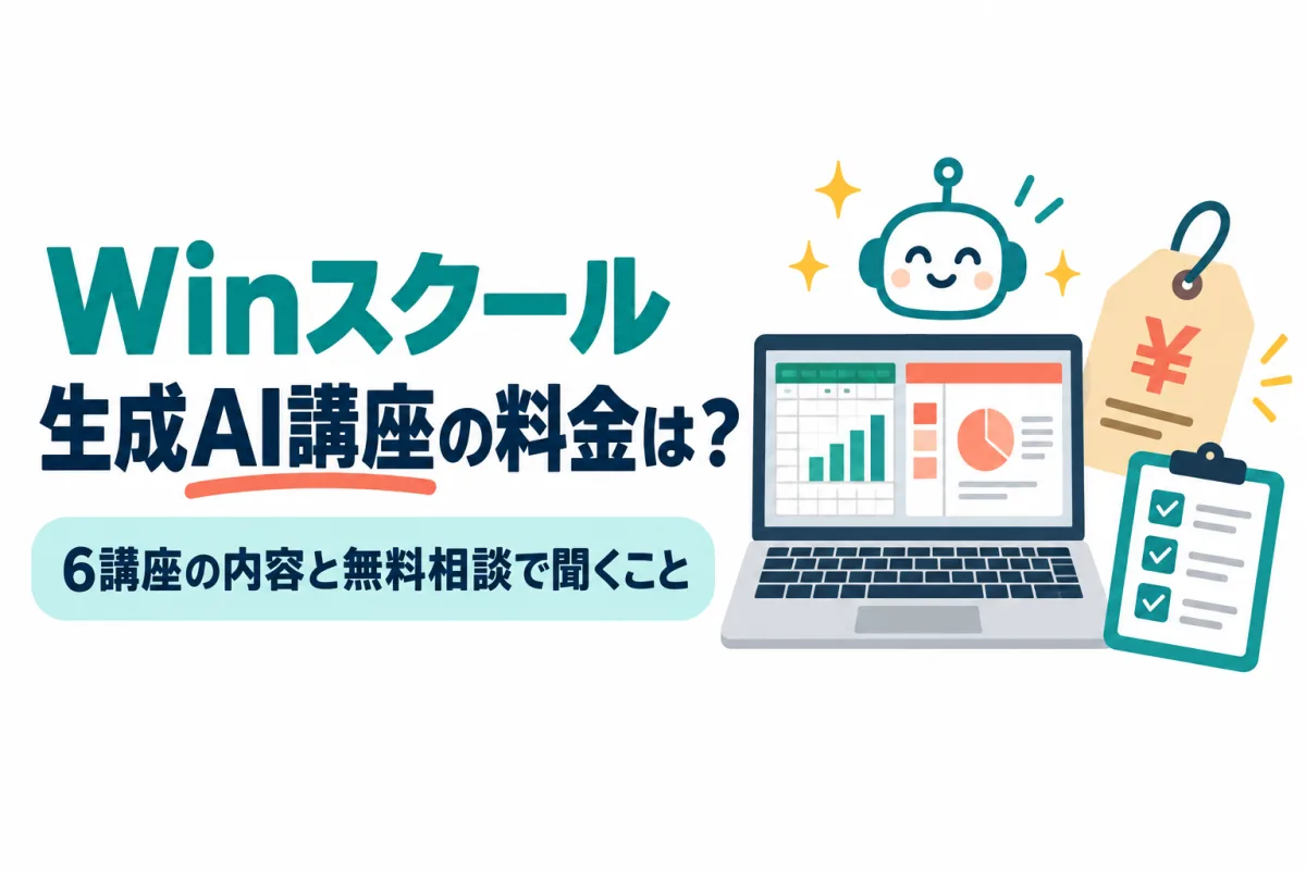 ノートパソコンに表とグラフ、横にAIのキャラクター・値札・チェックリストを描いたイラスト。画像内の文字:Winスクール 生成AI講座の料金は? 6講座の内容と無料相談で聞くこと